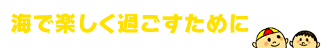 海で楽しく過ごすために