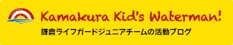 Kamakura kid's waterman!鎌倉ライフガードジュニアチームの活動ブログ