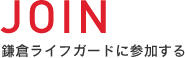 JOIN 鎌倉ライフガードに参加する