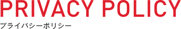 PRIVACY POLICY プライバシーポリシー
